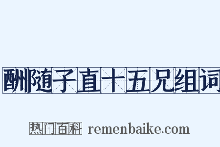 酬随子直十五兄组词是什么意思的图片